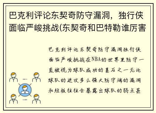 巴克利评论东契奇防守漏洞，独行侠面临严峻挑战(东契奇和巴特勒谁厉害)