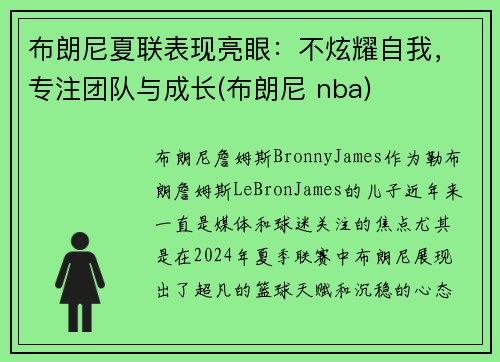 布朗尼夏联表现亮眼：不炫耀自我，专注团队与成长(布朗尼 nba)