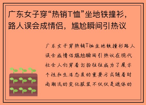 广东女子穿“热销T恤”坐地铁撞衫，路人误会成情侣，尴尬瞬间引热议