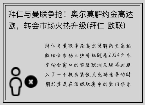 拜仁与曼联争抢！奥尔莫解约金高达欧，转会市场火热升级(拜仁 欧联)
