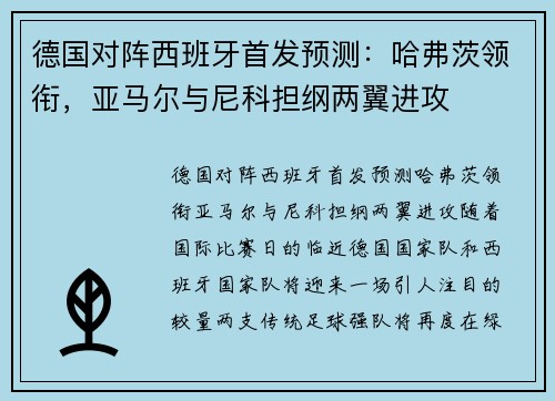 德国对阵西班牙首发预测：哈弗茨领衔，亚马尔与尼科担纲两翼进攻