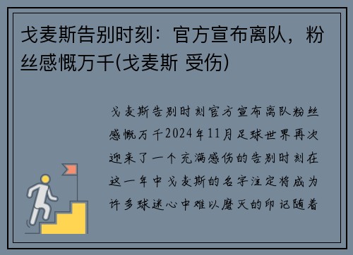 戈麦斯告别时刻：官方宣布离队，粉丝感慨万千(戈麦斯 受伤)