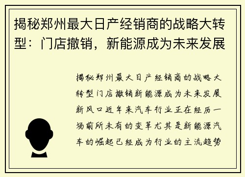 揭秘郑州最大日产经销商的战略大转型：门店撤销，新能源成为未来发展新风口！