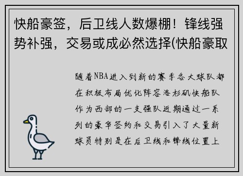 快船豪签，后卫线人数爆棚！锋线强势补强，交易或成必然选择(快船豪取7连胜)