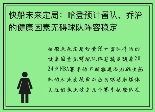 快船未来定局：哈登预计留队，乔治的健康因素无碍球队阵容稳定