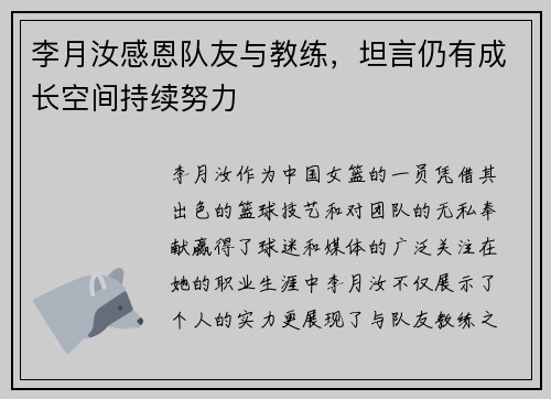 李月汝感恩队友与教练，坦言仍有成长空间持续努力