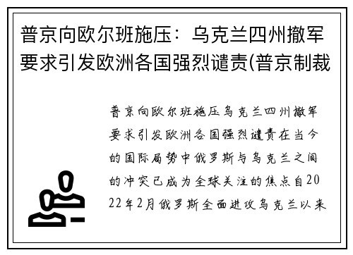 普京向欧尔班施压：乌克兰四州撤军要求引发欧洲各国强烈谴责(普京制裁乌克兰)