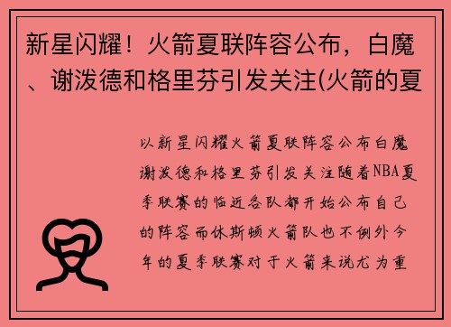 新星闪耀！火箭夏联阵容公布，白魔、谢泼德和格里芬引发关注(火箭的夏季联赛)