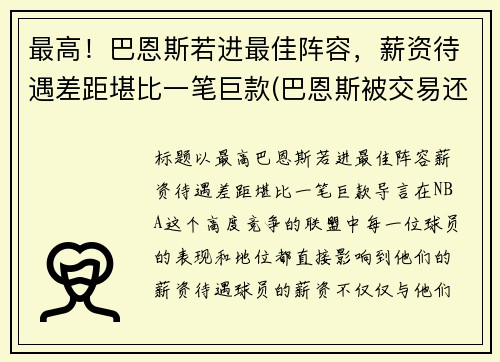 最高！巴恩斯若进最佳阵容，薪资待遇差距堪比一笔巨款(巴恩斯被交易还上场打球)