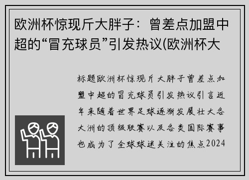 欧洲杯惊现斤大胖子：曾差点加盟中超的“冒充球员”引发热议(欧洲杯大2)