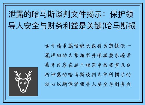 泄露的哈马斯谈判文件揭示：保护领导人安全与财务利益是关键(哈马斯损失惨重)