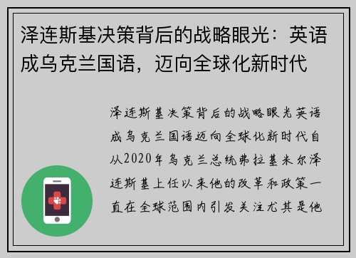 泽连斯基决策背后的战略眼光：英语成乌克兰国语，迈向全球化新时代