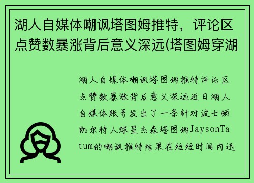湖人自媒体嘲讽塔图姆推特，评论区点赞数暴涨背后意义深远(塔图姆穿湖人球衣)