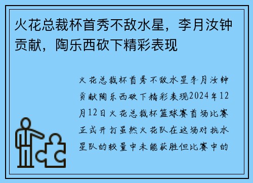 火花总裁杯首秀不敌水星，李月汝钟贡献，陶乐西砍下精彩表现