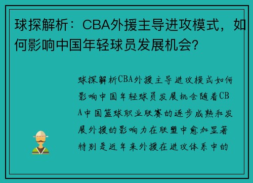 球探解析：CBA外援主导进攻模式，如何影响中国年轻球员发展机会？