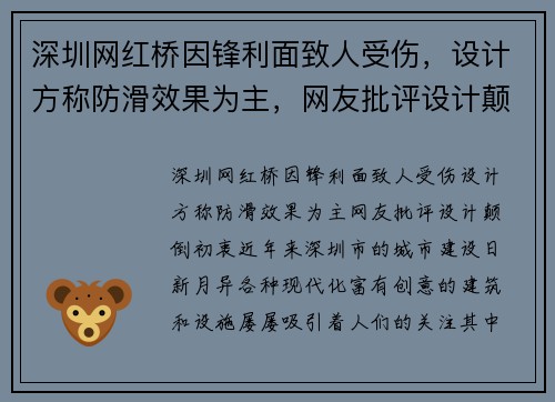 深圳网红桥因锋利面致人受伤，设计方称防滑效果为主，网友批评设计颠倒初衷