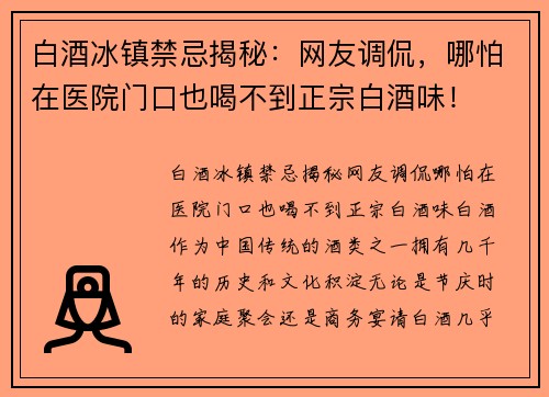白酒冰镇禁忌揭秘：网友调侃，哪怕在医院门口也喝不到正宗白酒味！