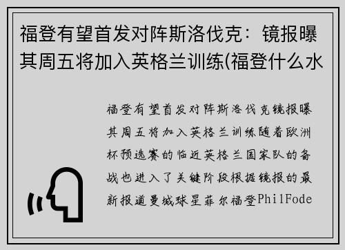 福登有望首发对阵斯洛伐克：镜报曝其周五将加入英格兰训练(福登什么水平)