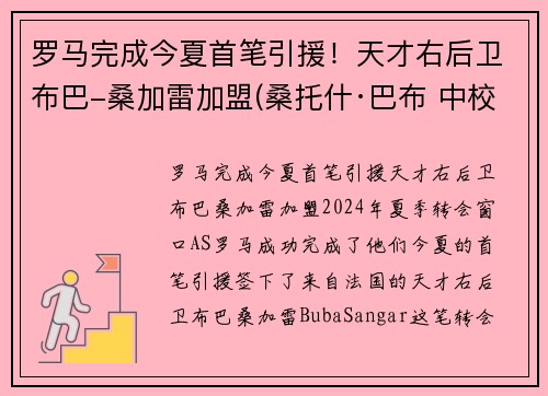罗马完成今夏首笔引援！天才右后卫布巴-桑加雷加盟(桑托什·巴布 中校)