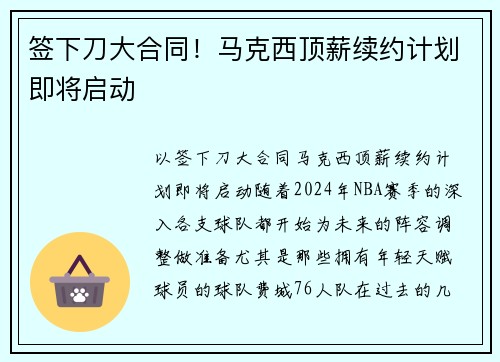 签下刀大合同！马克西顶薪续约计划即将启动