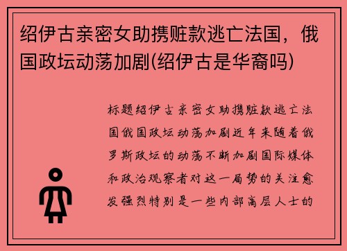 绍伊古亲密女助携赃款逃亡法国，俄国政坛动荡加剧(绍伊古是华裔吗)