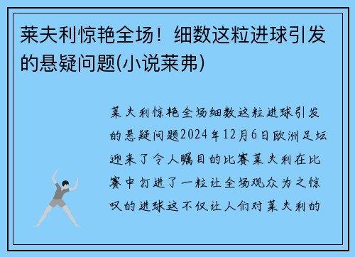 莱夫利惊艳全场！细数这粒进球引发的悬疑问题(小说莱弗)
