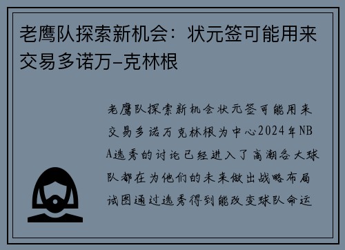 老鹰队探索新机会：状元签可能用来交易多诺万-克林根