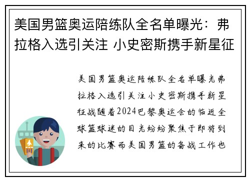 美国男篮奥运陪练队全名单曝光：弗拉格入选引关注 小史密斯携手新星征战