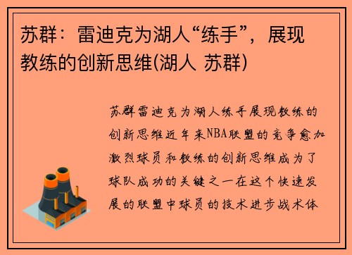 苏群：雷迪克为湖人“练手”，展现教练的创新思维(湖人 苏群)
