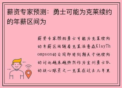 薪资专家预测：勇士可能为克莱续约的年薪区间为