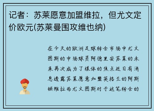 记者：苏莱愿意加盟维拉，但尤文定价欧元(苏莱曼围攻维也纳)