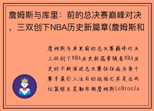 詹姆斯与库里：前的总决赛巅峰对决，三双创下NBA历史新篇章(詹姆斯和库里打过几次总决赛)
