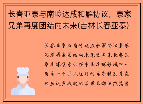 长春亚泰与南岭达成和解协议，泰家兄弟再度团结向未来(吉林长春亚泰)