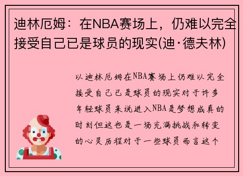 迪林厄姆：在NBA赛场上，仍难以完全接受自己已是球员的现实(迪·德夫林)