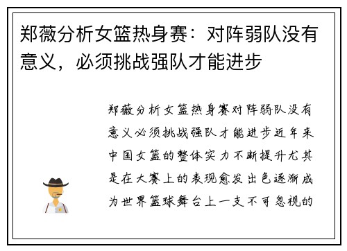 郑薇分析女篮热身赛：对阵弱队没有意义，必须挑战强队才能进步