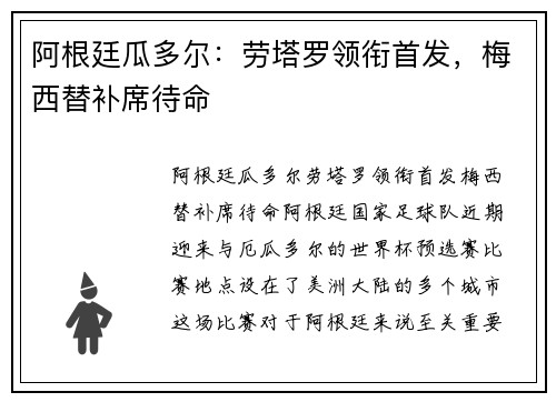 阿根廷瓜多尔：劳塔罗领衔首发，梅西替补席待命