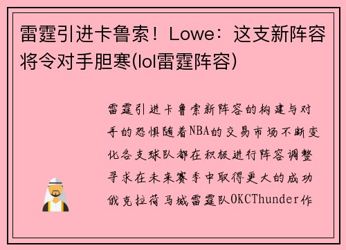雷霆引进卡鲁索！Lowe：这支新阵容将令对手胆寒(lol雷霆阵容)
