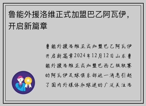 鲁能外援洛维正式加盟巴乙阿瓦伊，开启新篇章