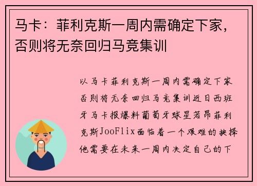 马卡：菲利克斯一周内需确定下家，否则将无奈回归马竞集训
