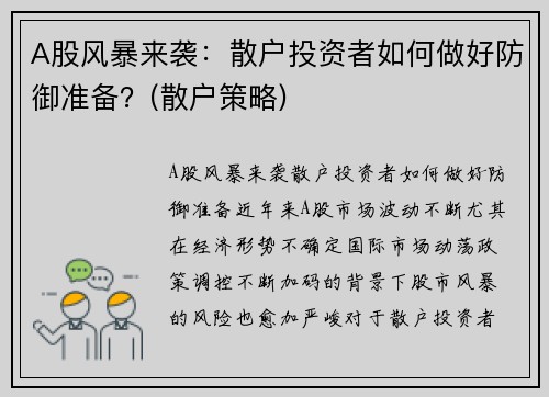 A股风暴来袭：散户投资者如何做好防御准备？(散户策略)