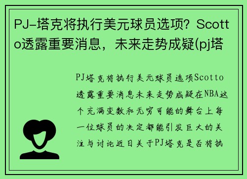 PJ-塔克将执行美元球员选项？Scotto透露重要消息，未来走势成疑(pj塔克在nba赚多少钱)