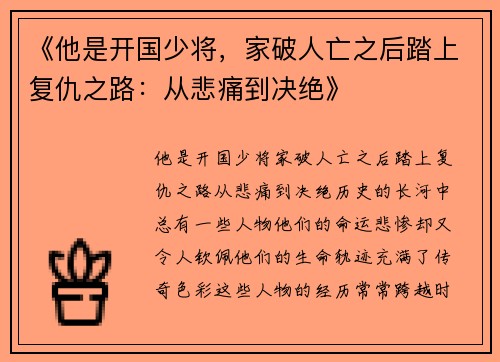 《他是开国少将，家破人亡之后踏上复仇之路：从悲痛到决绝》