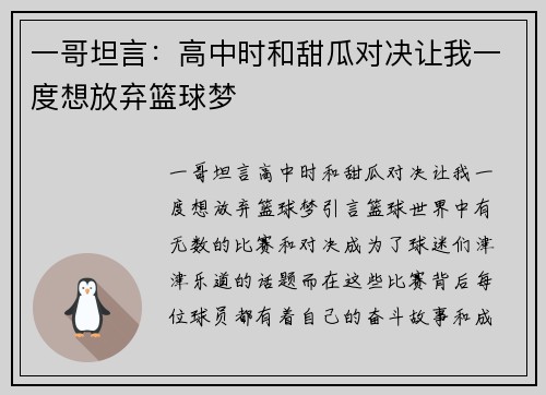 一哥坦言：高中时和甜瓜对决让我一度想放弃篮球梦