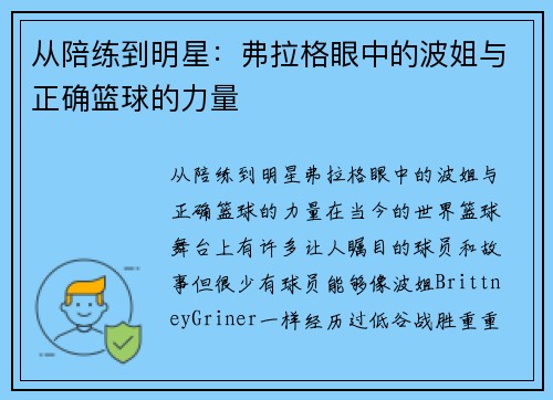 从陪练到明星：弗拉格眼中的波姐与正确篮球的力量