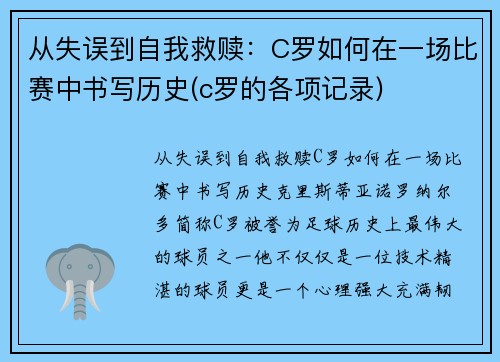 从失误到自我救赎：C罗如何在一场比赛中书写历史(c罗的各项记录)