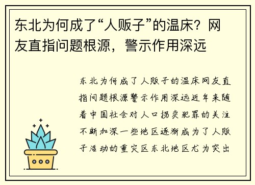 东北为何成了“人贩子”的温床？网友直指问题根源，警示作用深远