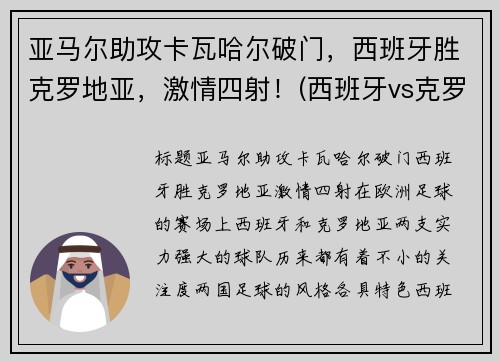 亚马尔助攻卡瓦哈尔破门，西班牙胜克罗地亚，激情四射！(西班牙vs克罗地亚加时赛角球)