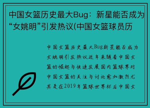 中国女篮历史最大Bug：新星能否成为“女姚明”引发热议(中国女篮球员历史排名)