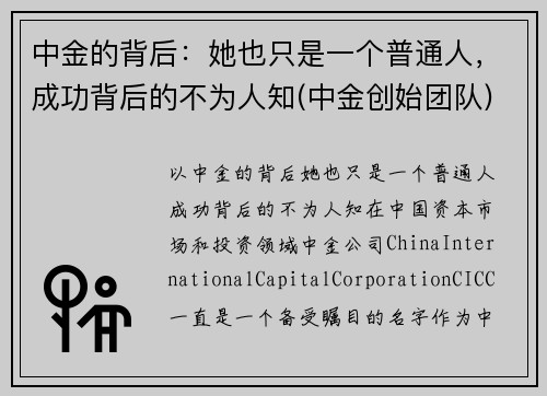 中金的背后：她也只是一个普通人，成功背后的不为人知(中金创始团队)