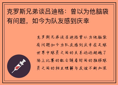 克罗斯兄弟谈吕迪格：曾以为他脑袋有问题，如今为队友感到庆幸